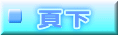  頁下 