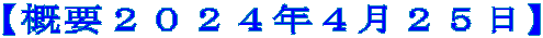 【概要２０２４年４月２５日】 
