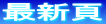 最新頁 