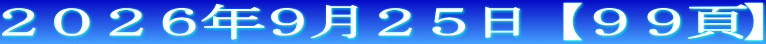 ２０２６年９月２５日【９９頁】 
