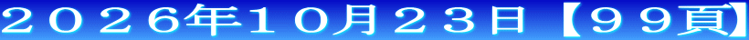 ２０２６年１０月２３日【９９頁】 