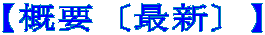 【概要〔最新〕】 